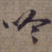 杨维桢吟书法图片