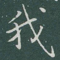傅山䀆书法图片