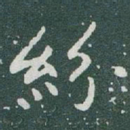 于右任紛书法图片