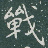 于右任戰书法图片