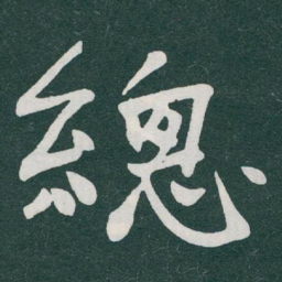 于右任總书法图片