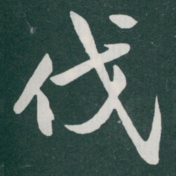 于右任伐书法图片