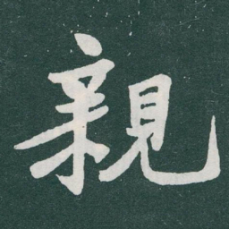 于右任親书法图片