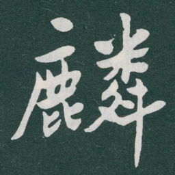 于右任麟书法图片