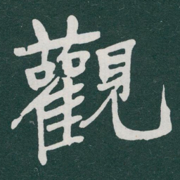 于右任觀书法图片