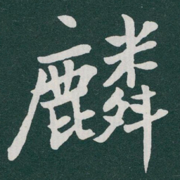 于右任麟书法图片