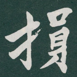 于右任損书法图片