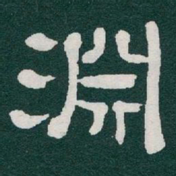 于右任淵书法图片
