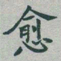 于右任愈书法图片