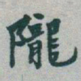 于右任隴书法图片