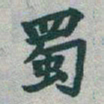 于右任蜀书法图片