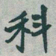 于右任科书法图片