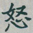 于右任怒书法图片