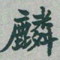 于右任麟书法图片