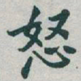 于右任怒书法图片