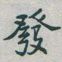 于右任發书法图片
