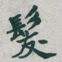 于右任髮书法图片