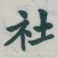 于右任社书法图片