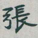 于右任張书法图片