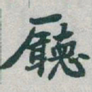 于右任廳书法图片
