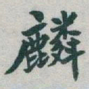于右任麟书法图片