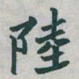 于右任陸书法图片