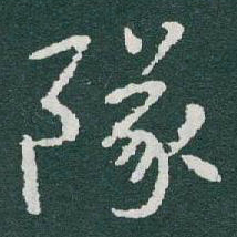 于右任隊书法图片