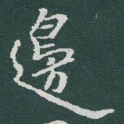 于右任邊书法图片