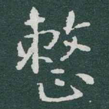 于右任整书法图片