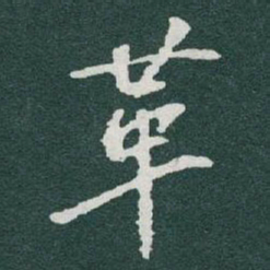 于右任革书法图片