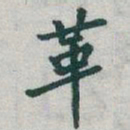 于右任革书法图片