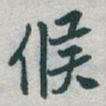 于右任候书法图片