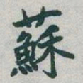 于右任蘇书法图片