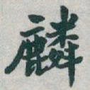 于右任麟书法图片