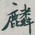 于右任麟书法图片