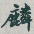 于右任麟书法图片