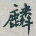 于右任麟书法图片