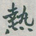 于右任熱书法图片