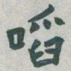 于右任㗖书法图片