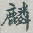 于右任麟书法图片