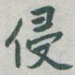 于右任侵书法图片