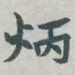 于右任炳书法图片