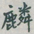 于右任麟书法图片