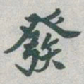 于右任發书法图片