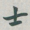 内藤虎倈书法图片