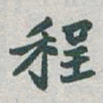 于右任程书法图片