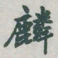 于右任麟书法图片
