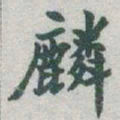 于右任麟书法图片