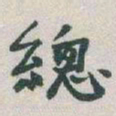 于右任總书法图片