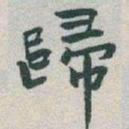 于右任歸书法图片